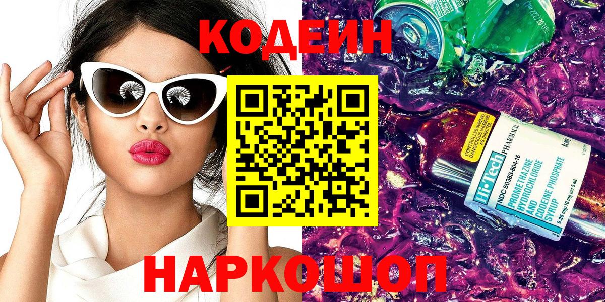 Codein напиток Lean (лин)  Вход с VPN  Советск  Кодеиновый сироп Lean Purple Drank 